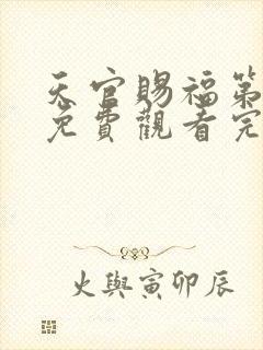 天官赐福第二季免费观看完整版高清