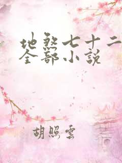 地煞七十二变的全部小说