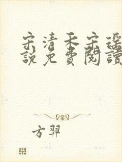 宋清禾宋瑶瑶小说免费阅读