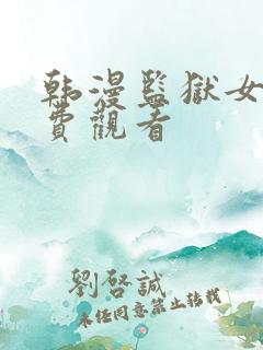 韩漫监狱女囚免费观看