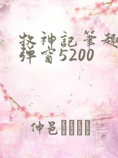 牧神记笔趣阁无弹窗5200