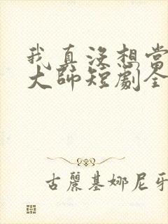 我真没想当鉴宝大师短剧全集在线观看