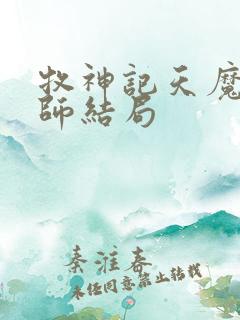牧神记天魔教祖师结局