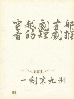 穿越剧有哪些好看的短剧推荐