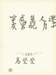 穿成万人迷文炮灰男配 月升鹤来