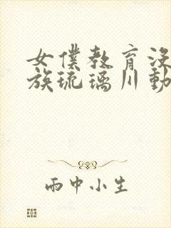 女仆教育没落贵族琉璃川动漫免费阅读