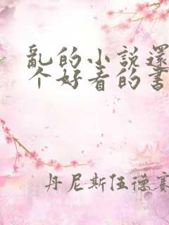 乱的小说还有哪个好看的书