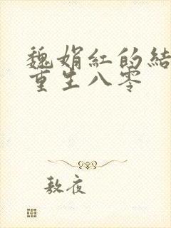 魏娟红的结局 重生八零