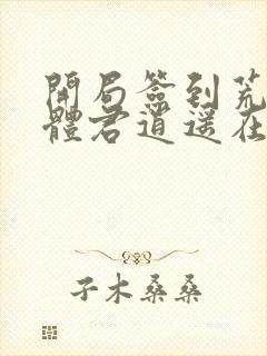 开局签到荒古圣体君逍遥在线阅读免费