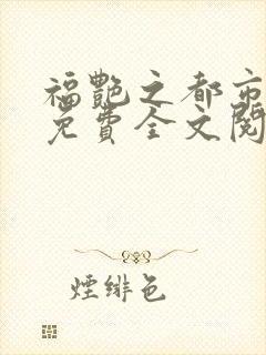 福艳之都市后宫免费全文阅读