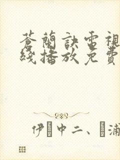 苍兰诀电视剧在线播放免费