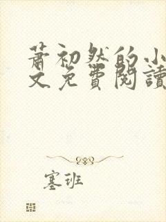 萧初然的小说全文免费阅读