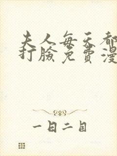 夫人每天都在线打脸免费漫画观看