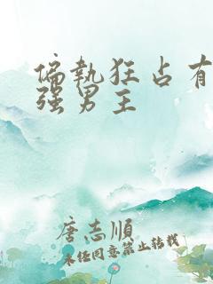 偏执狂占有欲很强男主