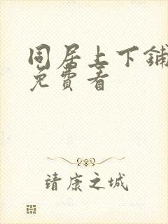 同居上下铺漫画免费看