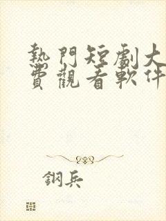 热门短剧大全免费观看软件