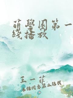 萌学园第一季在线播放