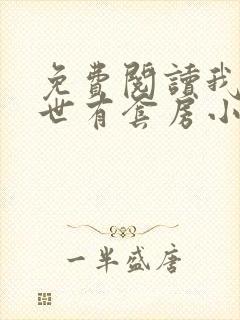 免费阅读我在末世有套房小说