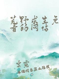 荒野求生免费观看的网站