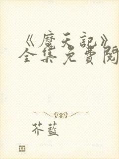 《魔天记》漫画全集免费阅读