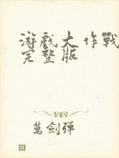 游戏大作战泰剧完整版