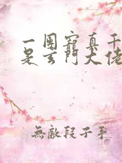 一团宠真千金竟是玄门大佬