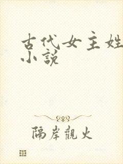 古代女主姓沈的小说