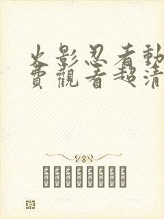 火影忍者动漫免费观看超清