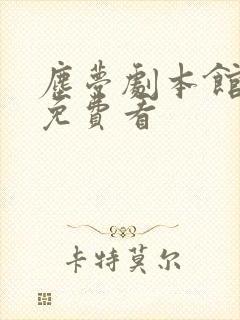 尘梦剧本馆漫画免费看