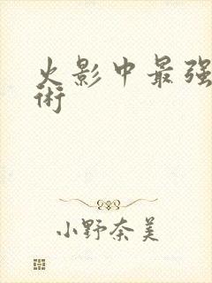 火影中最强的忍术