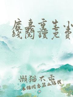 废妻重生小说在线阅读免费无弹窗