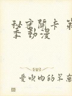 秘密关卡 第一季 动漫