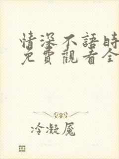 情深不语时短剧免费观看全集高清