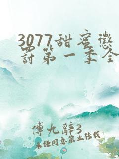 3077甜蜜惩罚第一季全集台词完整版在线观看