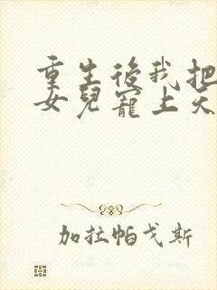 重生后我把老婆女儿宠上天短剧免费观看