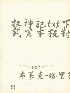 牧神记txt下载完本校对版