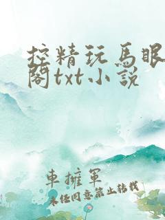 控精玩马眼笔趣阁txt小说