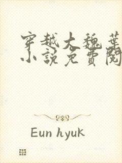 穿越大魏叶离的小说免费阅读