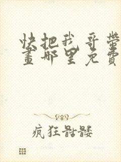快把我哥带走漫画哪里免费