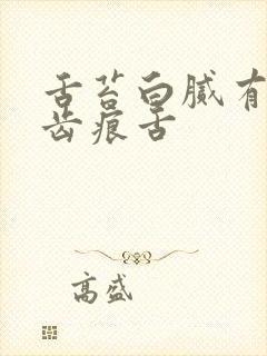 舌苔白腻有裂纹齿痕舌