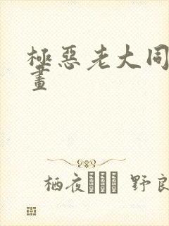 极恶老大同人漫画