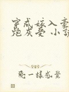 穿成嫁入豪门的炮灰受 小说