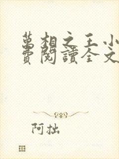 万相之王小说免费阅读全文无删减