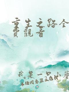 重生之路全集免费观看