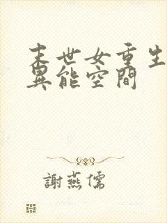 末世女重生知青异能空间