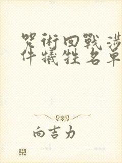 咒术回战涉谷事件牺牲名单