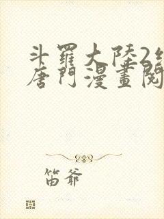 斗罗大陆2绝世唐门漫画阅读