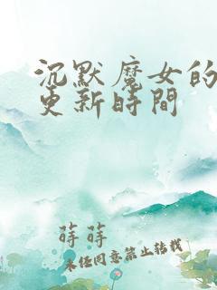 沉默魔女的秘密更新时间