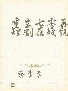 重生七零再高嫁短剧在线观看免费