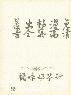 羡出动漫免费观看全集高清